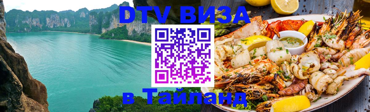 Стоимость и условия DTV визы — оформление в Таиланд под ключ - 04.10.2025 
