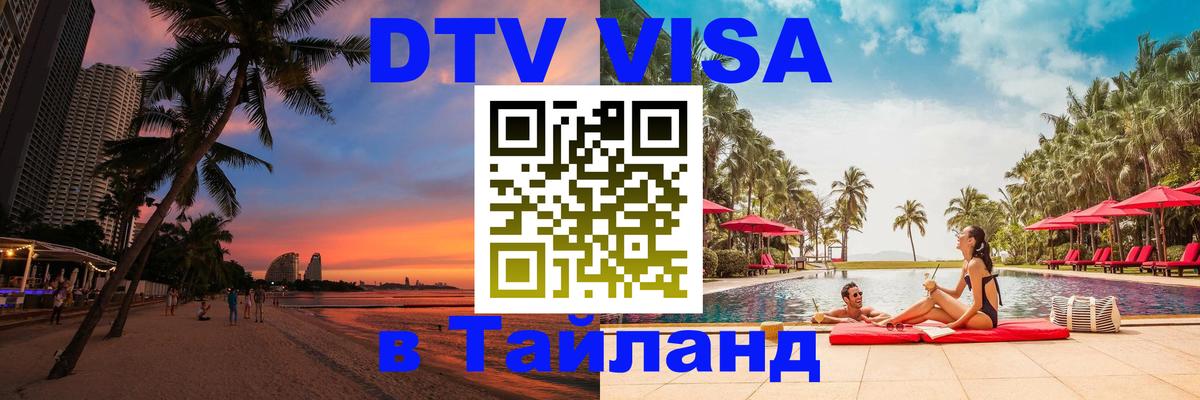 Visa ДТВ Тайланд помощь Екатеринбург 