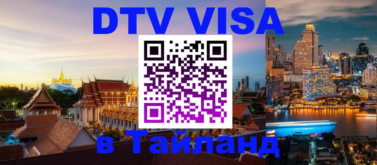 Долгосрочная виза DTV в Тайланд Екатеринбург 