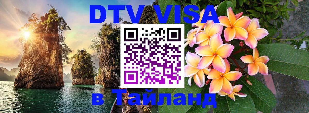 DTV Visa Thailand — прайс и условия, виза без дополнительных документов - 